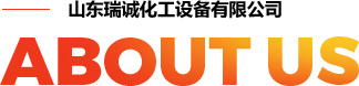 山东瑞诚化工设备有限公司